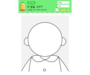 내 얼굴 그리기