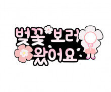 벚꽃 보러 왔어요 합성 토퍼