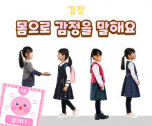 몸으로 감정을 말해요