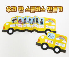 우리 반 스쿨버스 만들기