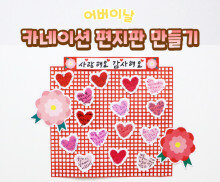 카네이션 편지판 만들기