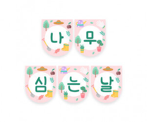 나무 심는 날 가랜드