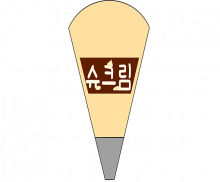 슈크림 짤주머니