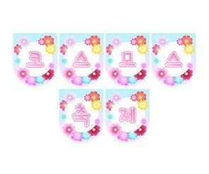 코스모스 축제 가랜드