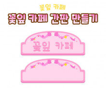 꽃잎 카페 간판 만들기