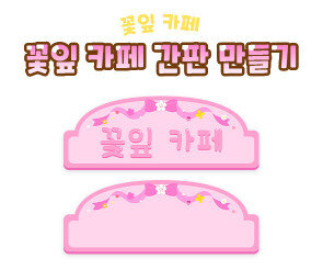 꽃잎 카페 간판 만들기