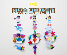 바닷속 모빌 만들기