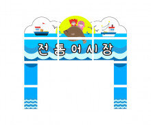 전통어시장 간판만들기