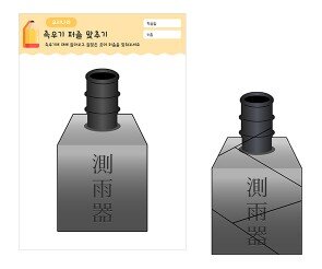 측우기 퍼즐 맞추기