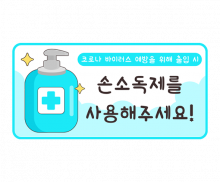 손소독제를 사용해주세요