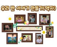우리 반 이야기 만들기(액자)