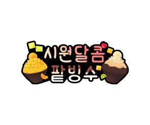 시원달콤한 팥빙수 토퍼