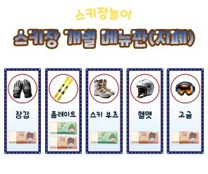 스키장 개별 메뉴판(지폐)