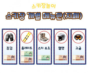 스키장 개별 메뉴판(지폐)