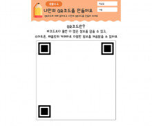 나만의 QR코드를 만들어요