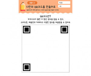 나만의 QR코드를 만들어요