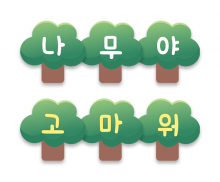 나무야 고마워 가랜드