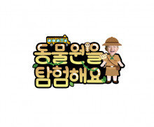 동물원을 탐험해요 합성 토퍼 (여아)