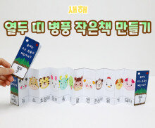 열두 띠 병풍 작은책 만들기