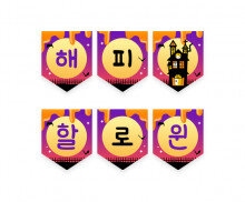 해피 할로윈 가랜드