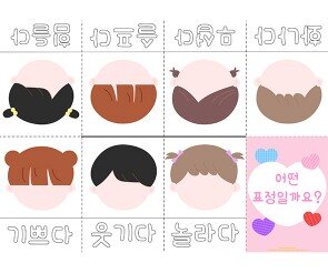 어떤 표정일까 사전