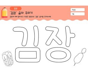 김장 글자 꾸미기