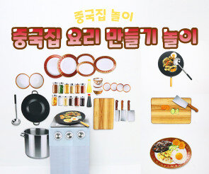 중국집 요리 만들기 놀이