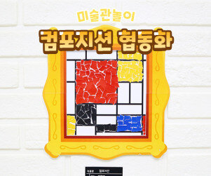 명화 협동화 (몬드리안 컴포지션)