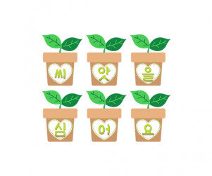 씨앗을 심어요 가랜드