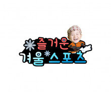 즐거운 겨울 스포츠 합성 토퍼