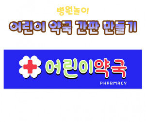 어린이 약국 간판 만들기