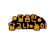 달콤한 달고나 놀이 토퍼