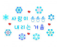 사랑이 송송송 내리는 겨울 레터링