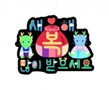 새해 복 많이 받으세요 토퍼