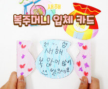 복주머니 입체 카드 만들기