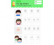 가족 호칭 따라 쓰기