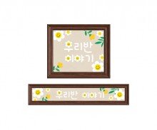 데이지 꽃 액자(우리 반 이야기)