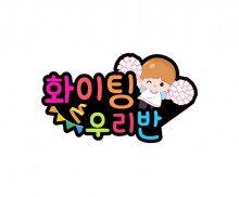 화이팅 우리 반(백팀) 토퍼