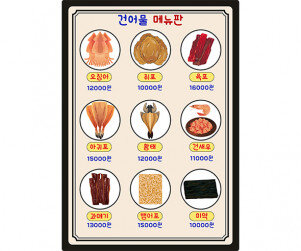 건어물 메뉴판(금액)
