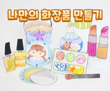 나만의 화장품 만들기