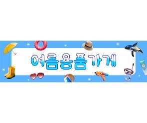 여름 용품 가게 가로 배너 만들기