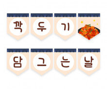 깍두기 담그는 날 가랜드