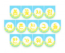 봄꽃처럼 예쁜 친구들 반가워요 가랜드