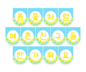 봄꽃처럼 예쁜 친구들 반가워요 가랜드