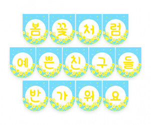 봄꽃처럼 예쁜 친구들 반가워요 가랜드