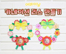 카네이션 리스 만들기