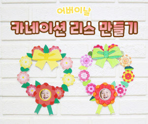 카네이션 리스 만들기