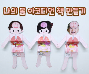 나의 몸 아코디언 책 만들기