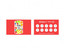 생과일주스 쿠폰