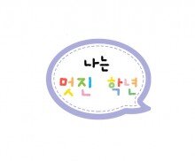 나는 멋진 말풍선 토퍼(학년 작성용)